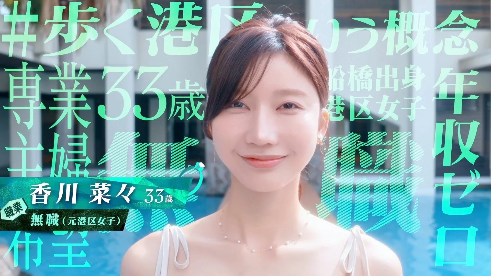 香川 菜々 33歳 職業 無職 (元港区女子) 専業33歳 年収ゼロ #歩く港区いう概念