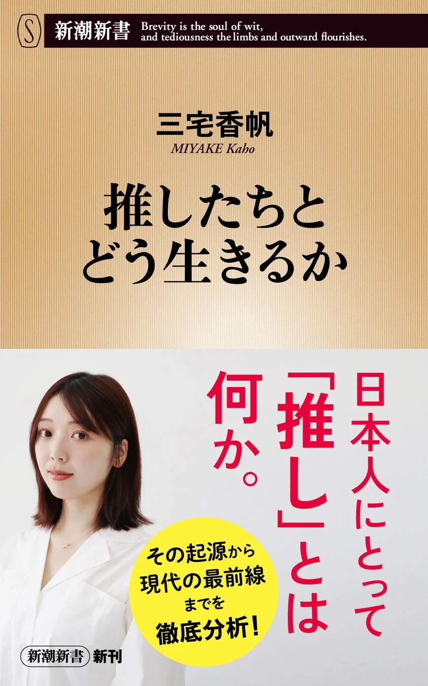 書籍『推したちとどう生きるか』の表紙