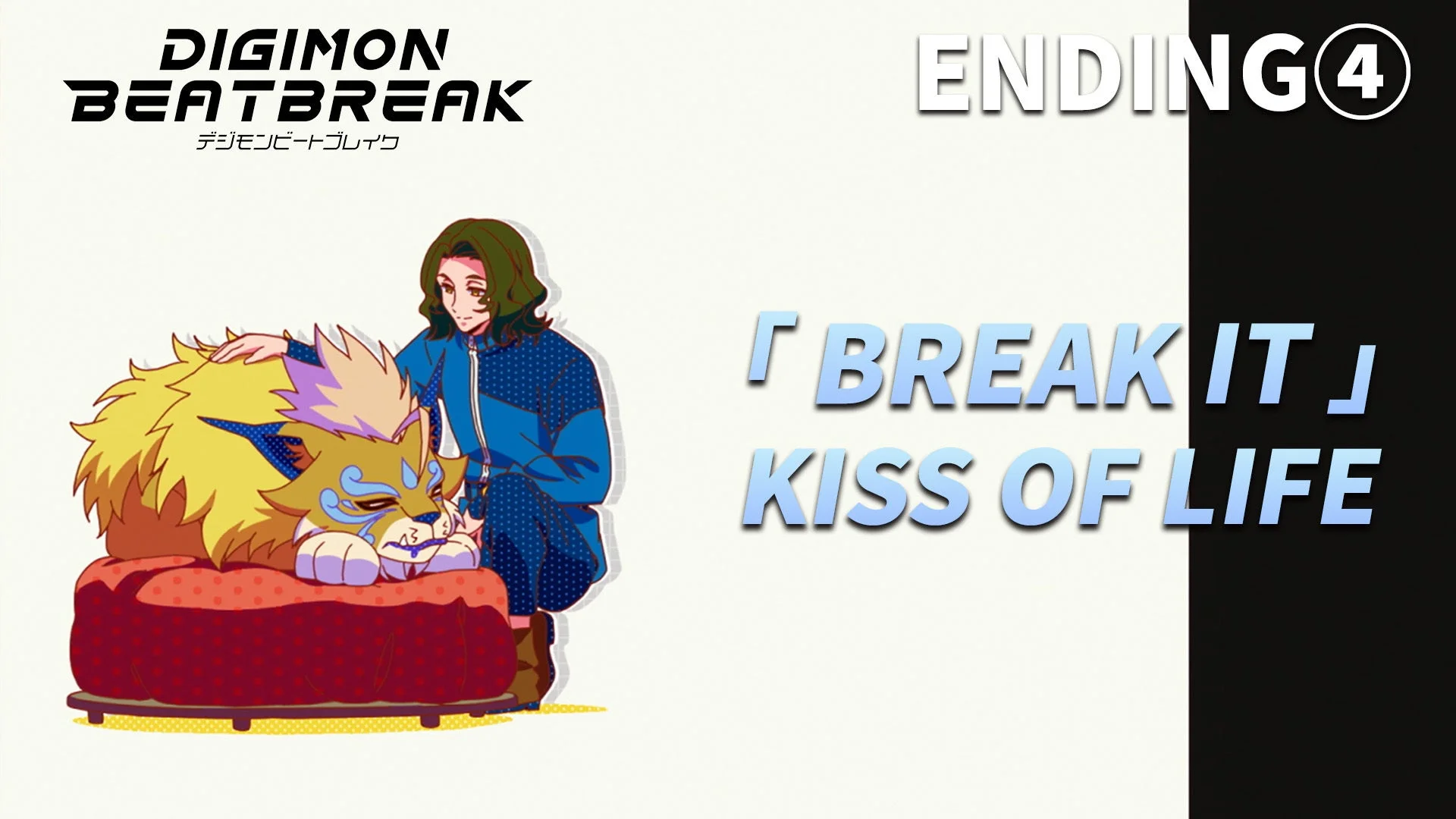 デジモン,アニメ,エンディング,キャラクター,デジタルモンスター,少年,獣,音楽,楽曲,KISS OF LIFE,BREAK IT