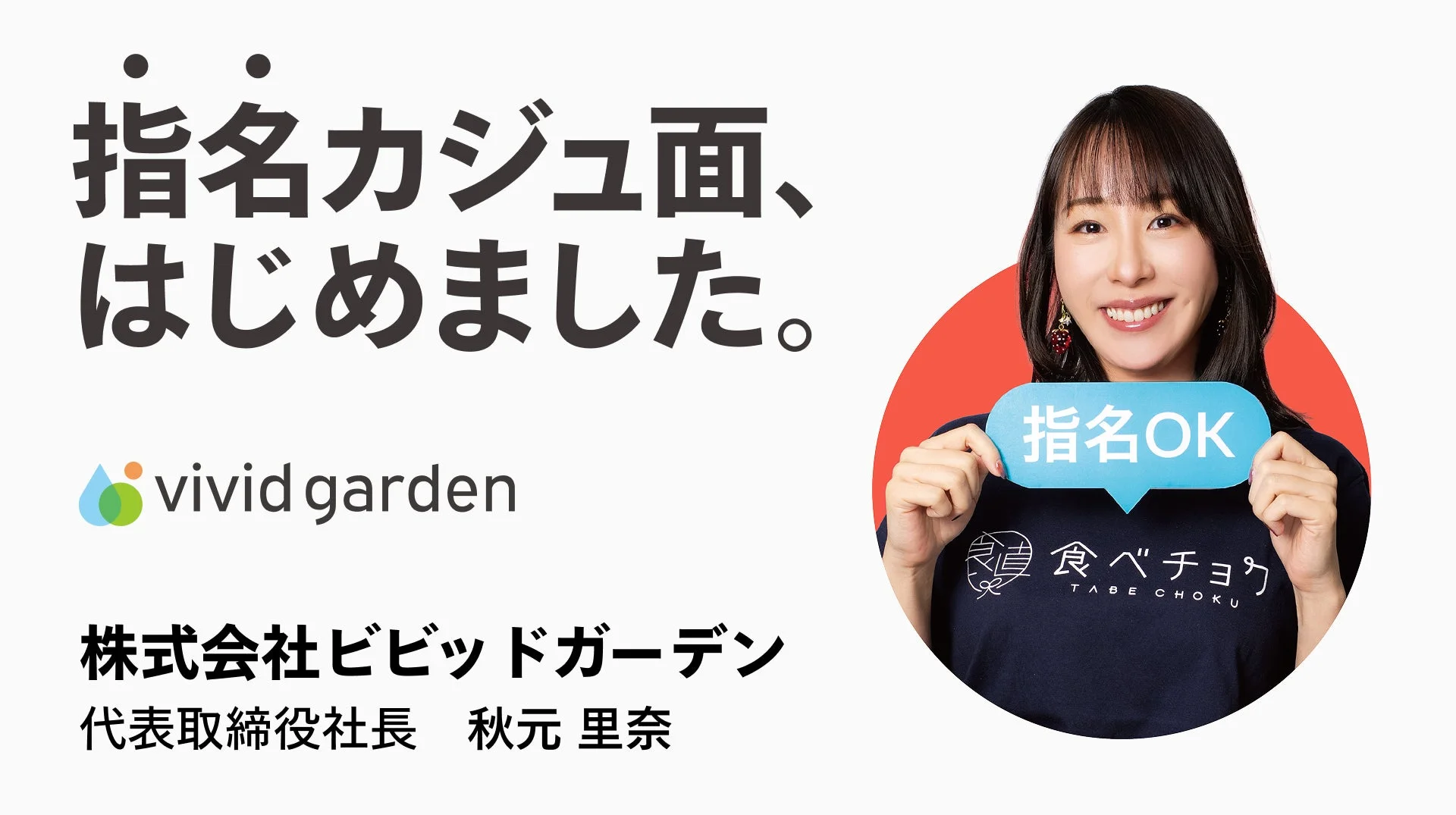 ビビッドガーデンの秋元里奈社長