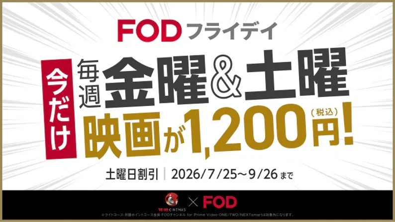 FODフライデイ 毎週金曜&土曜 映画が1,200円