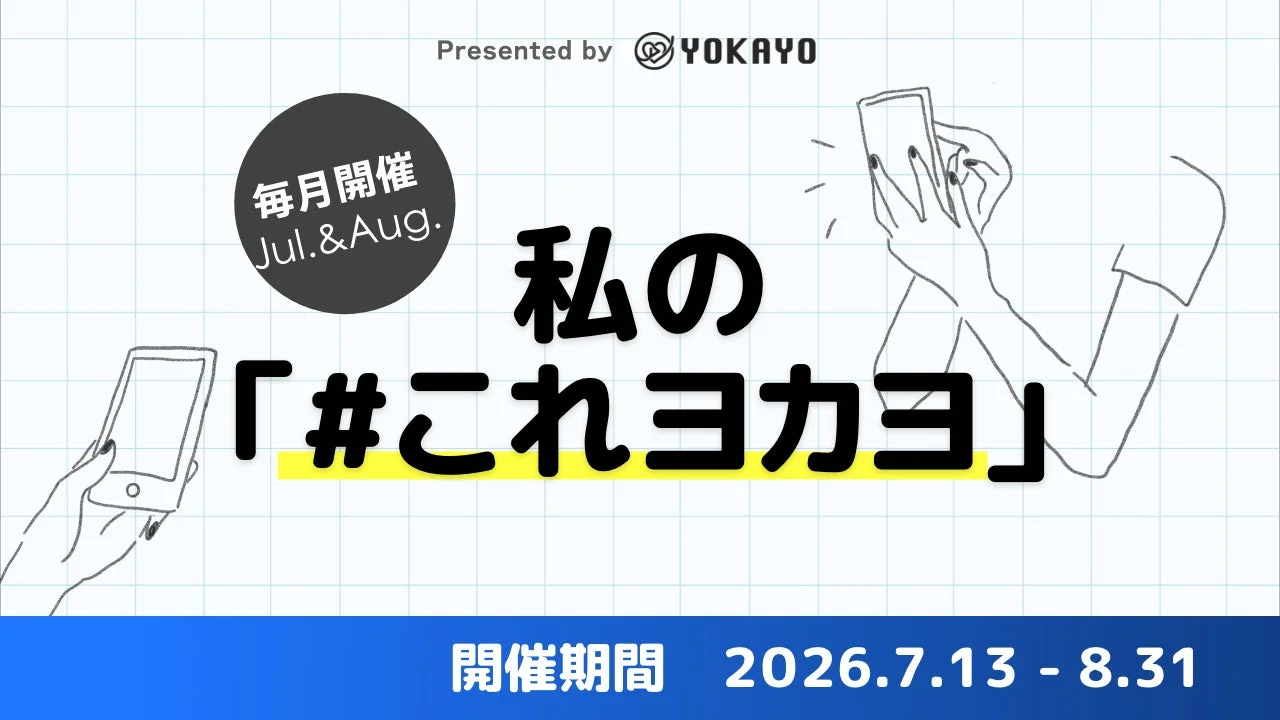 私の「#これヨカヨ」キャンペーン告知