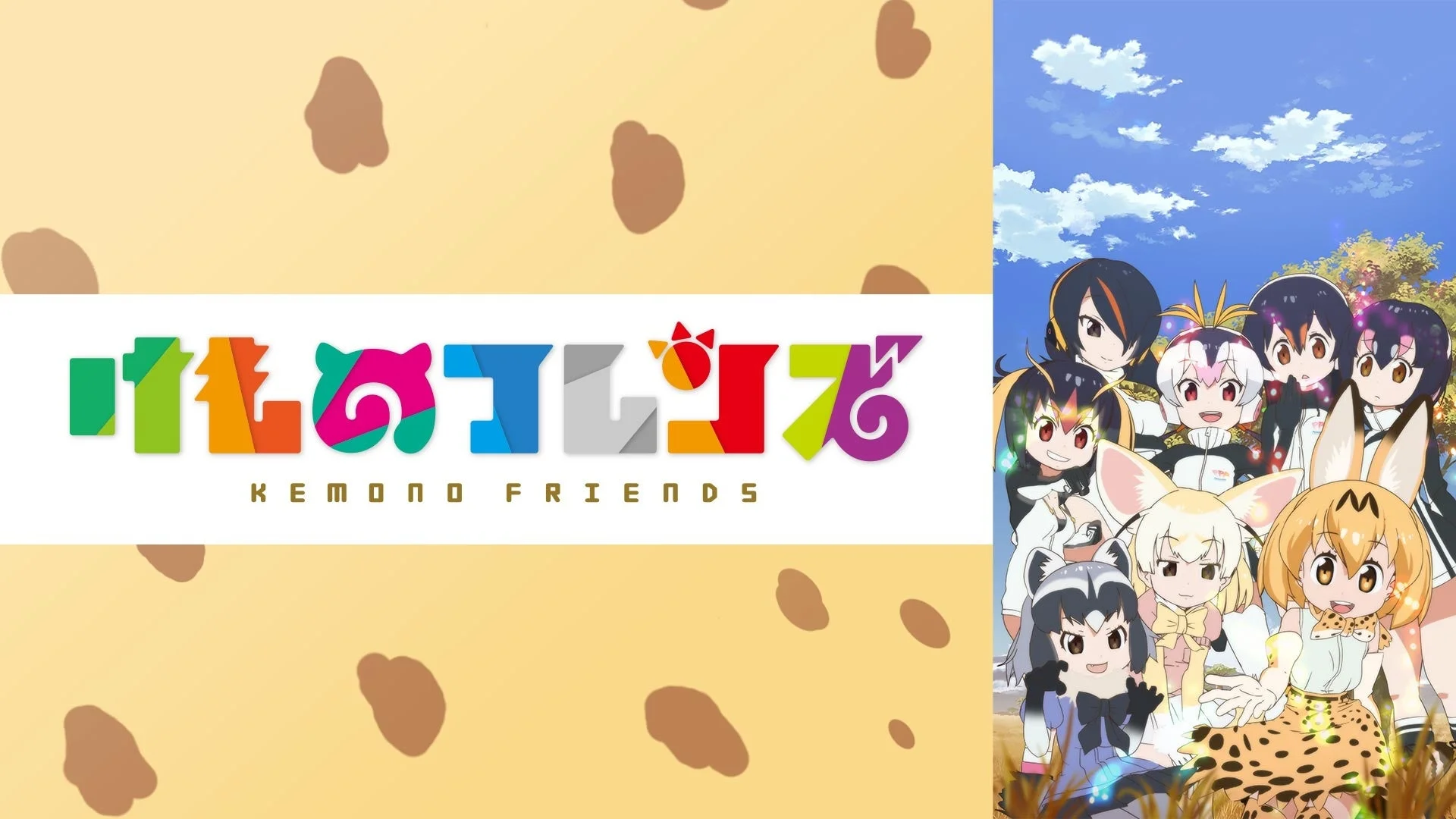 けものフレンズ ロゴと集合イラスト
