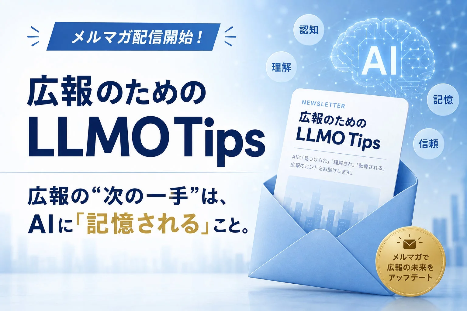 広報のための LLMO Tips