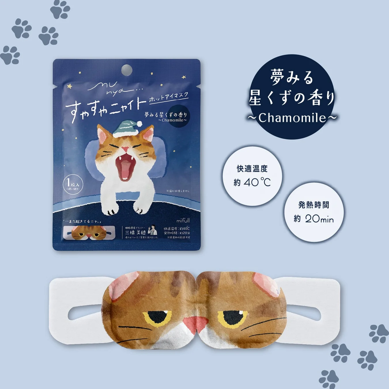 すやすやニャイト ホットアイマスク カモミール