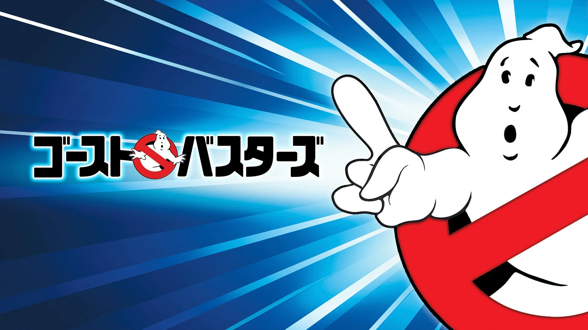 ゴーストバスターズ
