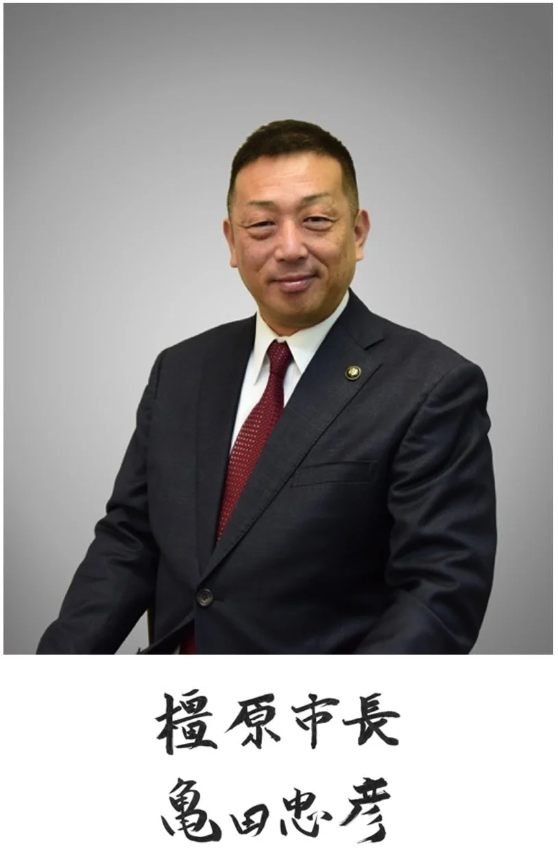 橿原市長 亀田忠彦