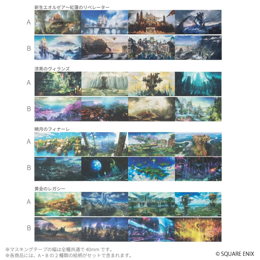 ファイナルファンタジーXIV マスキングテープ 各種 拡張パッケージアート