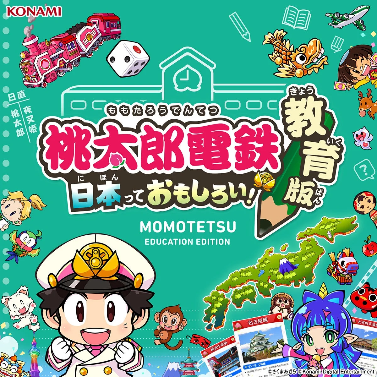桃太郎電鉄 教育版 ~日本っておもしろい!~