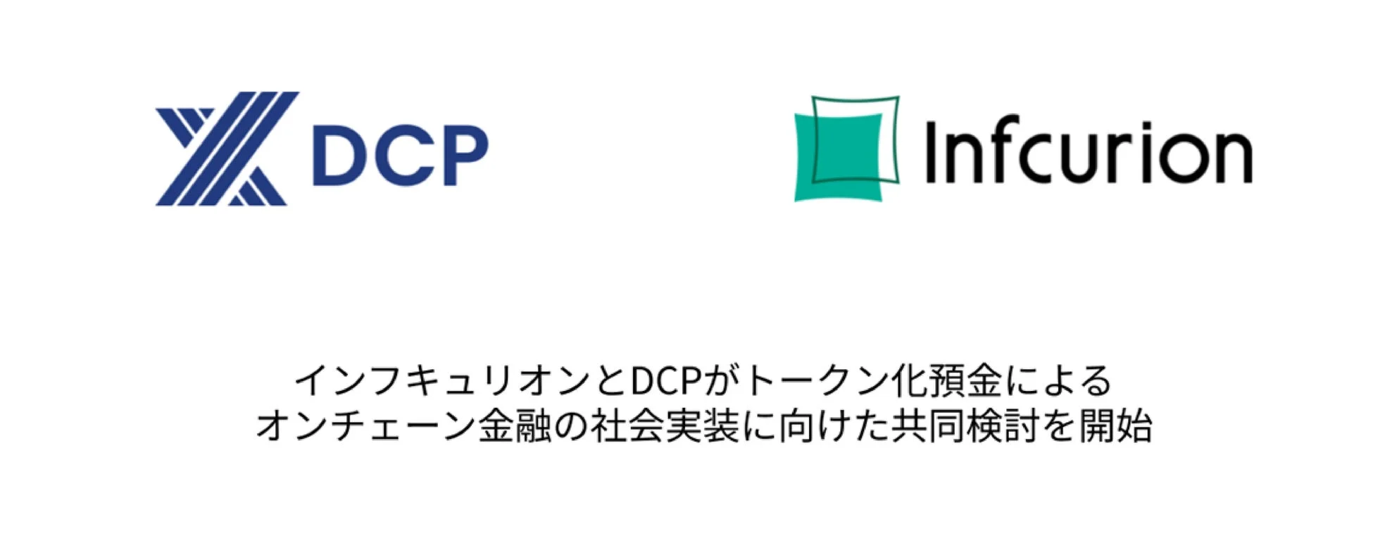 インフキュリオンとDCPがトークン化預金によるオンチェーン金融の社会実装に向けた共同検討を開始