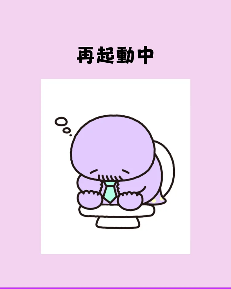 再起動中のハンザキさん