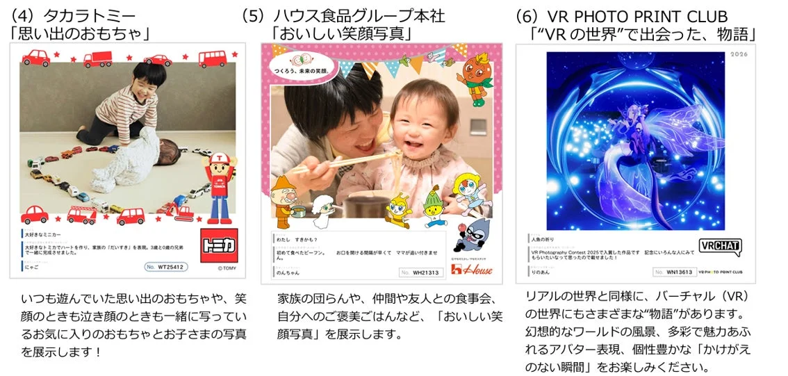 タカラトミー、ハウス食品、VR PHOTO PRINT CLUBの共同企画作品