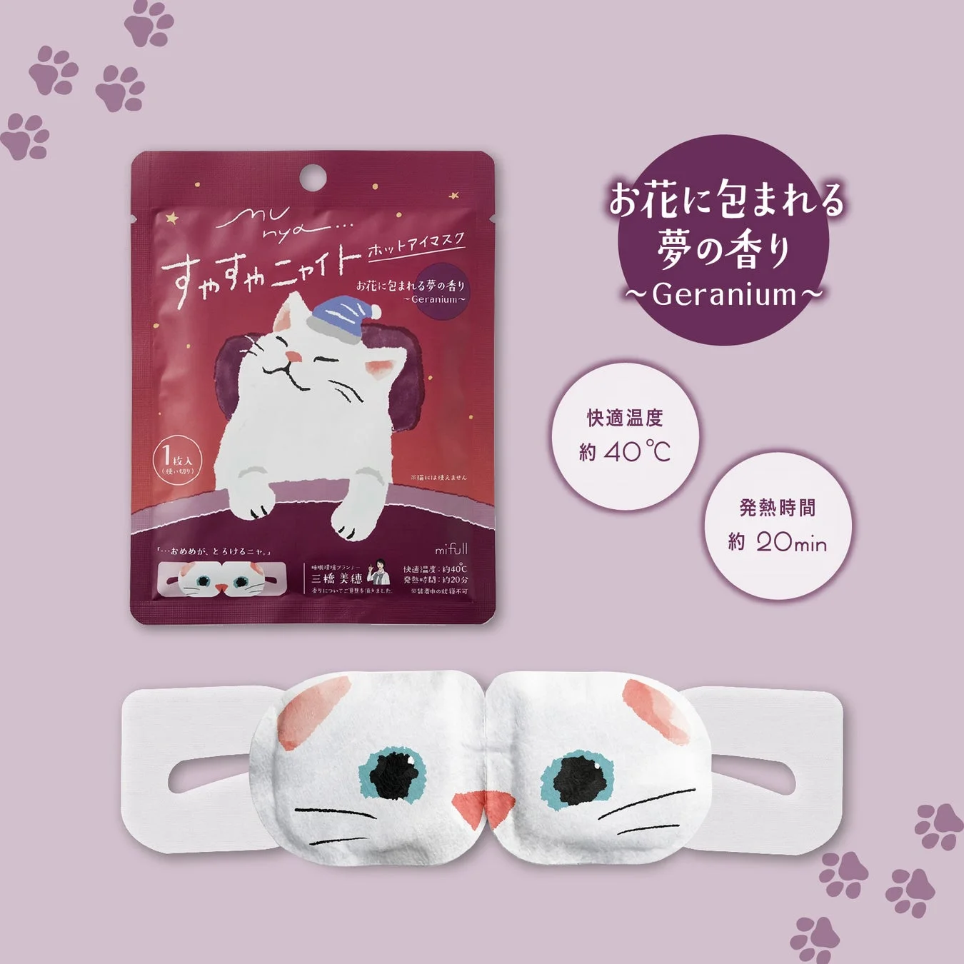すやすやニャイト ホットアイマスク ゼラニウム