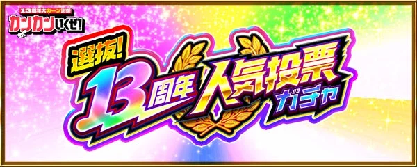 選抜！13周年人気投票ガチャ