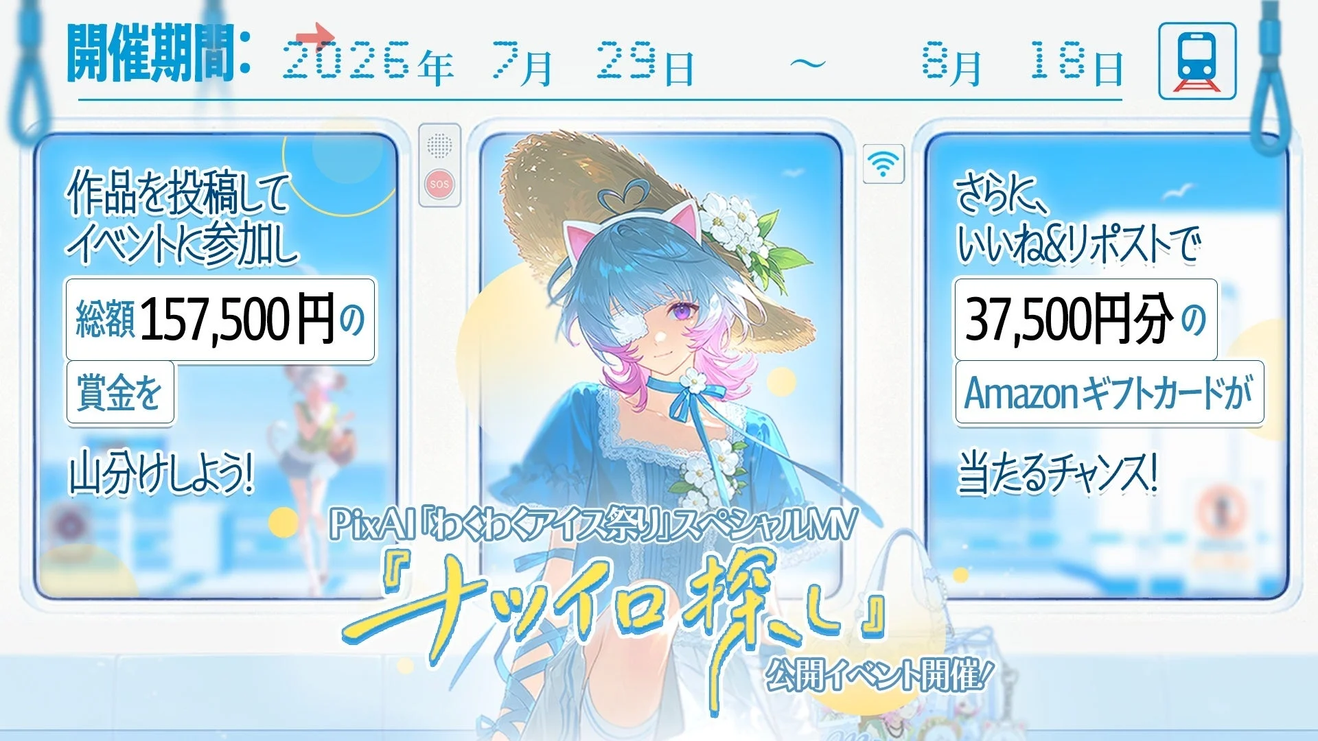MV公開記念キャンペーン告知