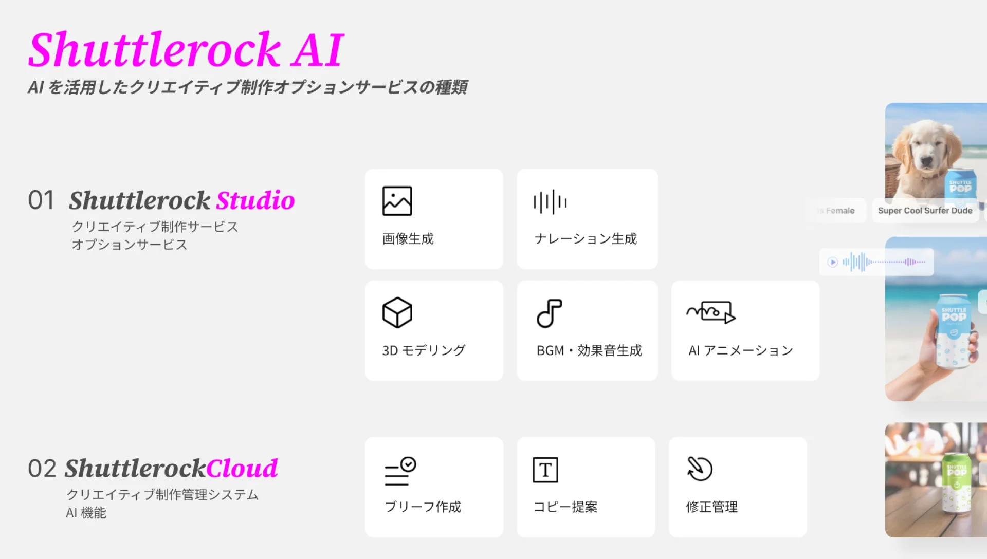 Shuttlerock AIのサービス構成
