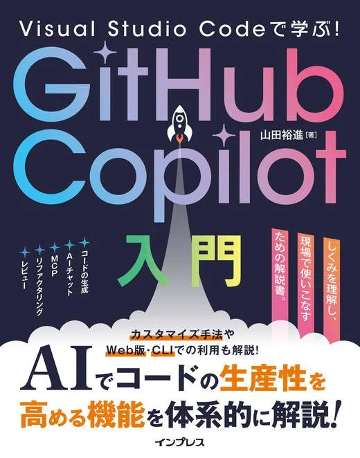 「Visual Studio Codeで学ぶ!GitHub Copilot入門」の表紙