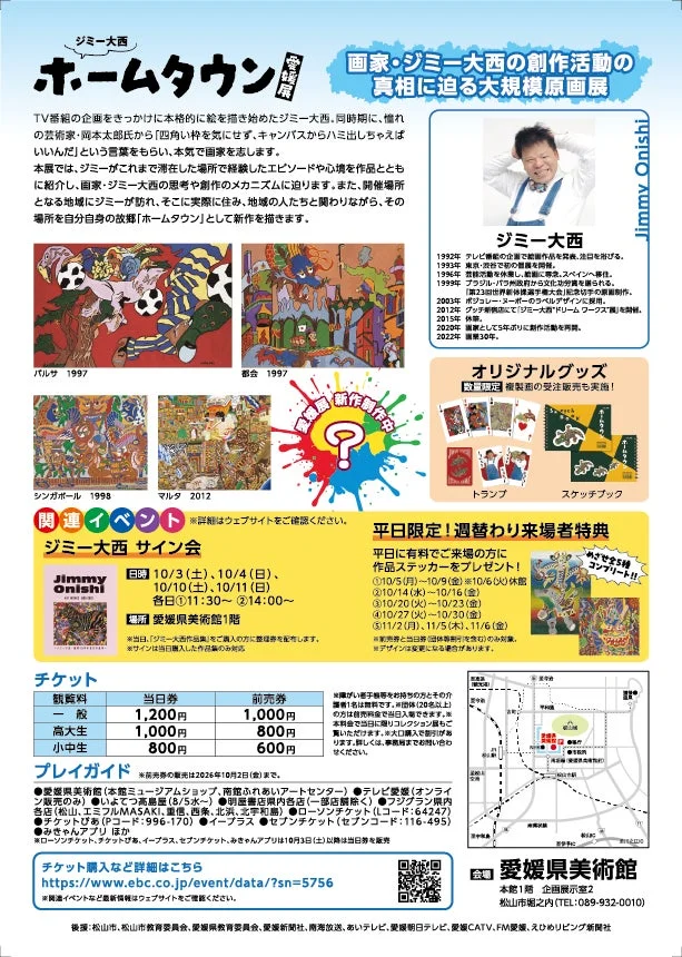 ジミー大西 ホームタウン 展