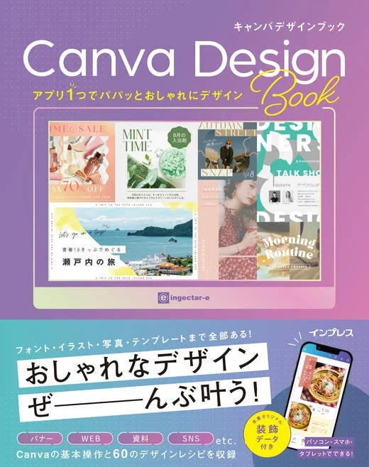 「アプリ1つでパパッとおしゃれにデザイン Canva Design Book」の表紙