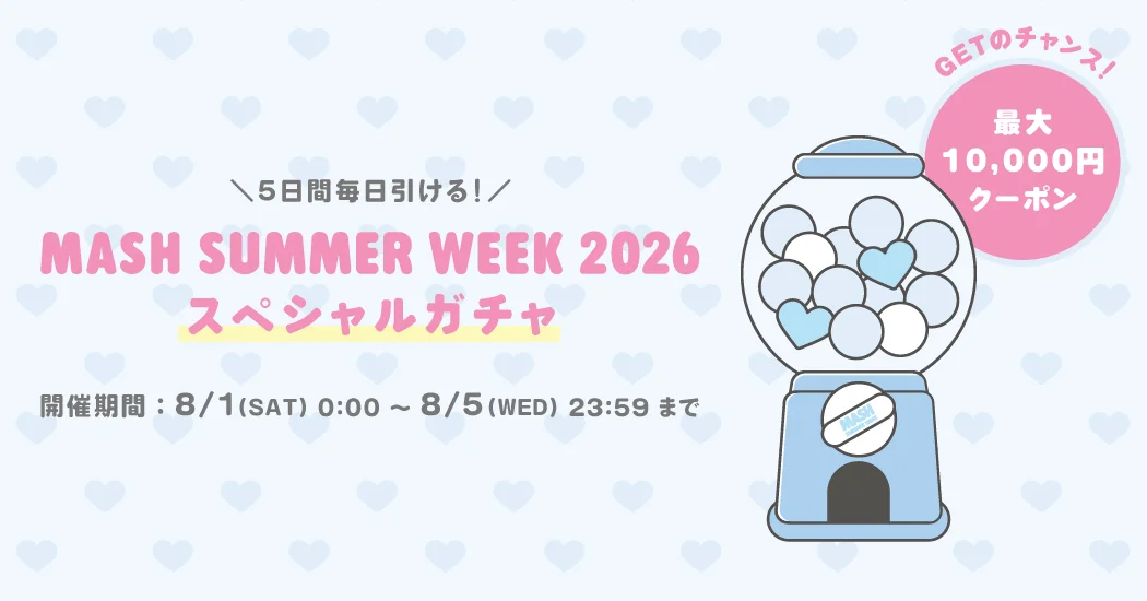 MASH SUMMER WEEK スペシャルガチャ
