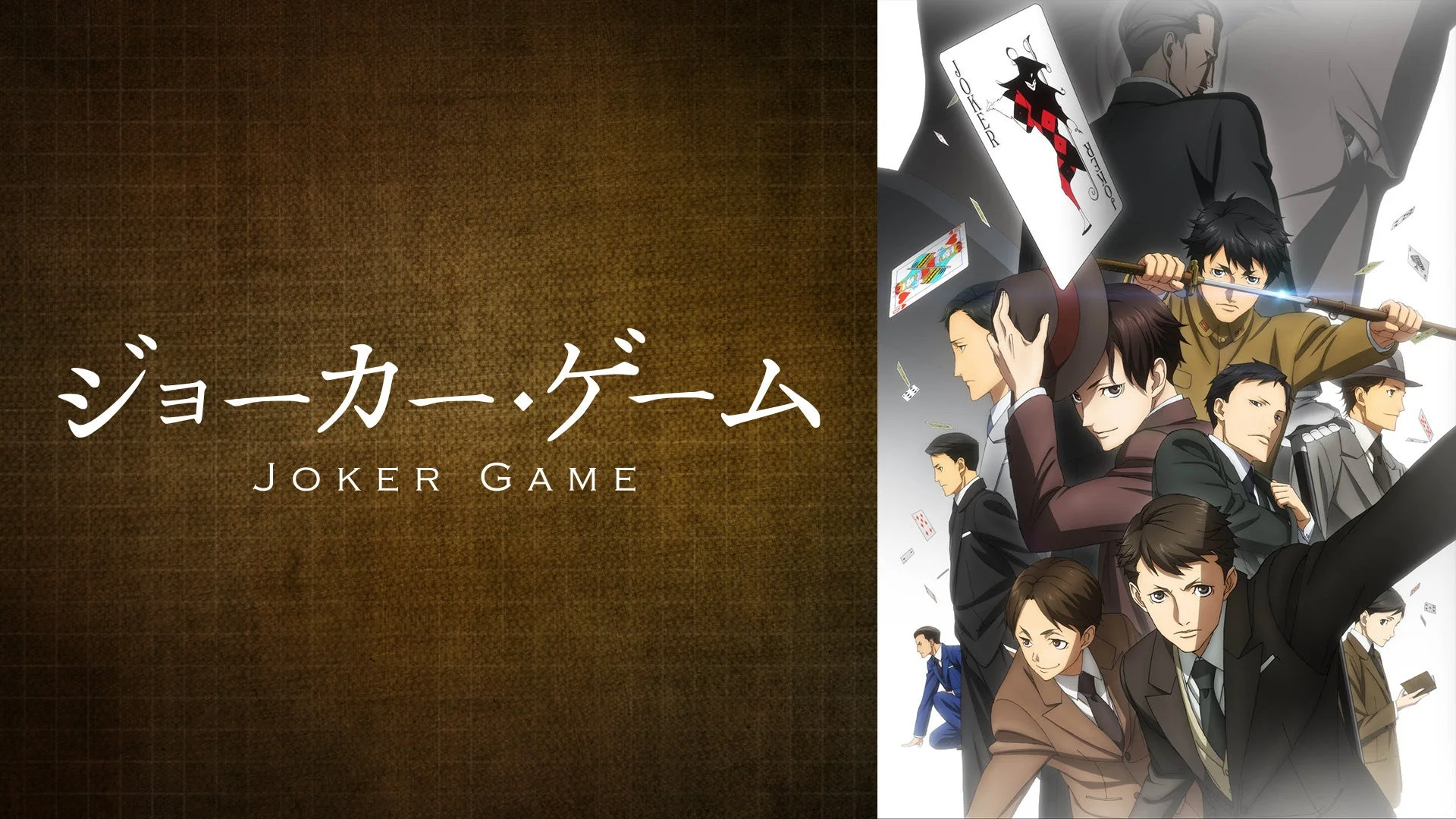 ジョーカー・ゲーム