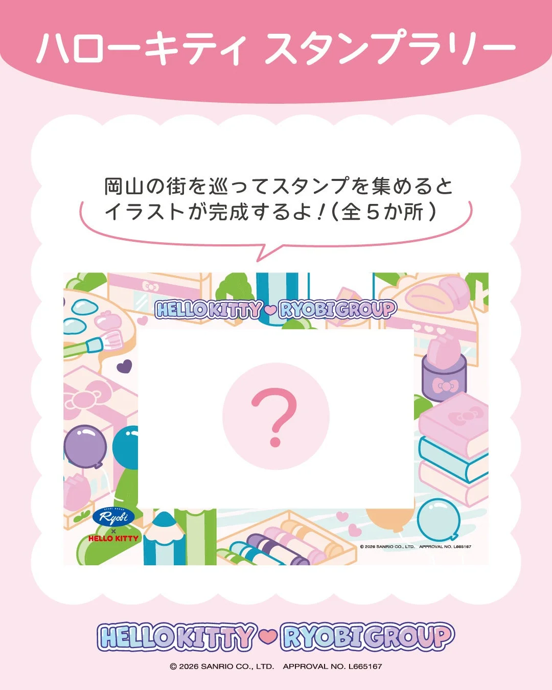 ハローキティ スタンプラリー