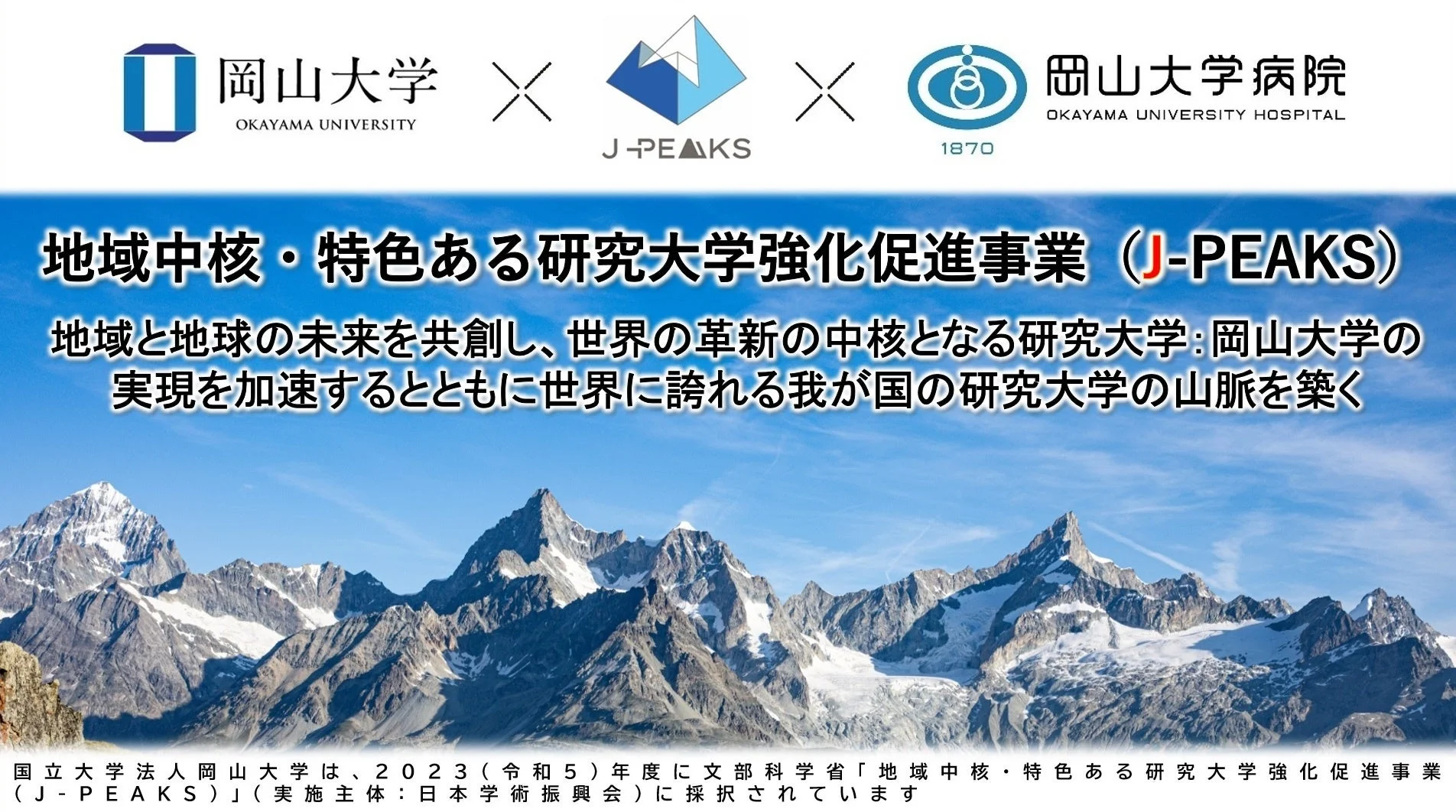 岡山大学が文部科学省の「地域中核・特色ある研究大学強化促進事業(J-PEAKS)」に採択されたことを告知する画像
