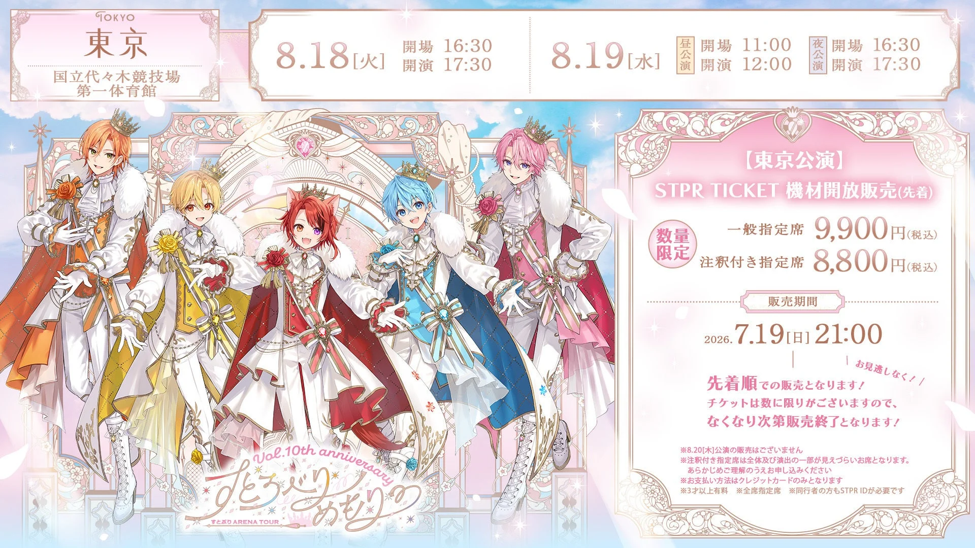すとぷりアリーナツアー東京公演チケット情報
