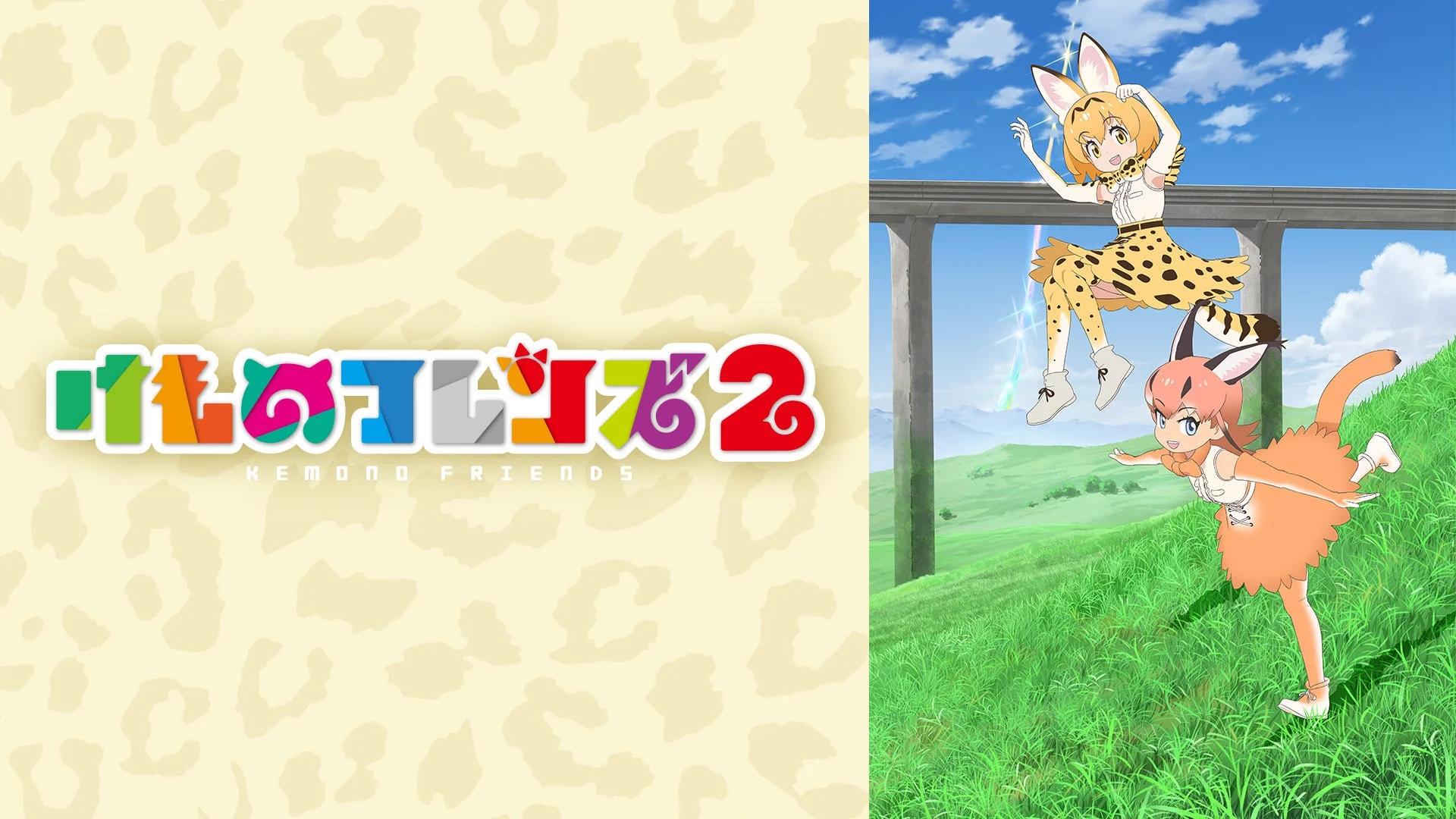 けものフレンズ2 キービジュアル