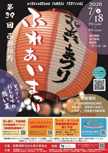 第39回 西那須野ふれあい祭りのポスター