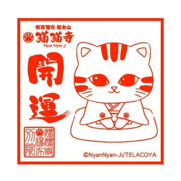 猫猫寺の御朱印風スタンプ