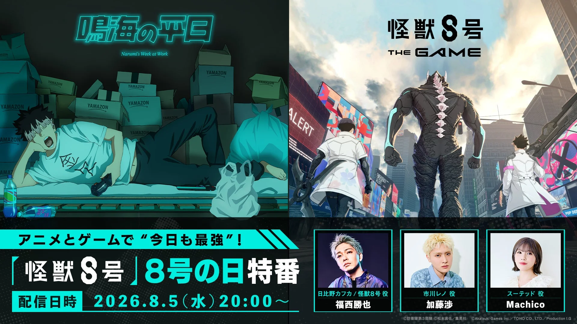 アニメとゲームで“今日も最強”！『怪獣８号』８号の日特番の配信が決定！