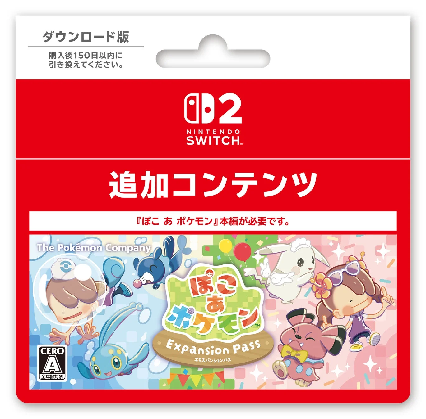 エキスパンションパス パッケージ