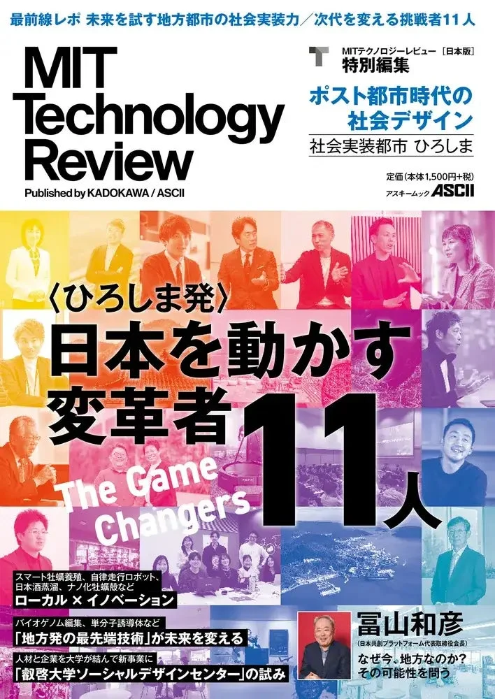 MITテクノロジーレビュー日本版の特別編集号の表紙
