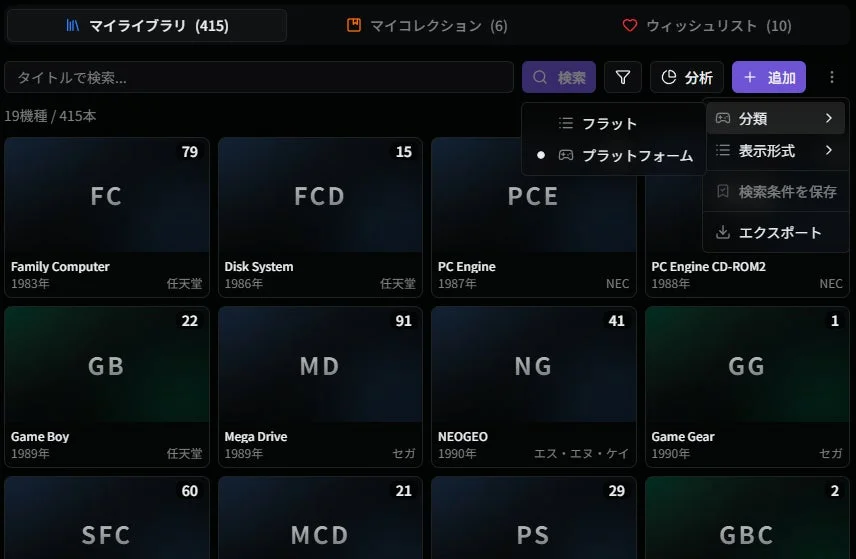 プラットフォーム分類ビュー画面
