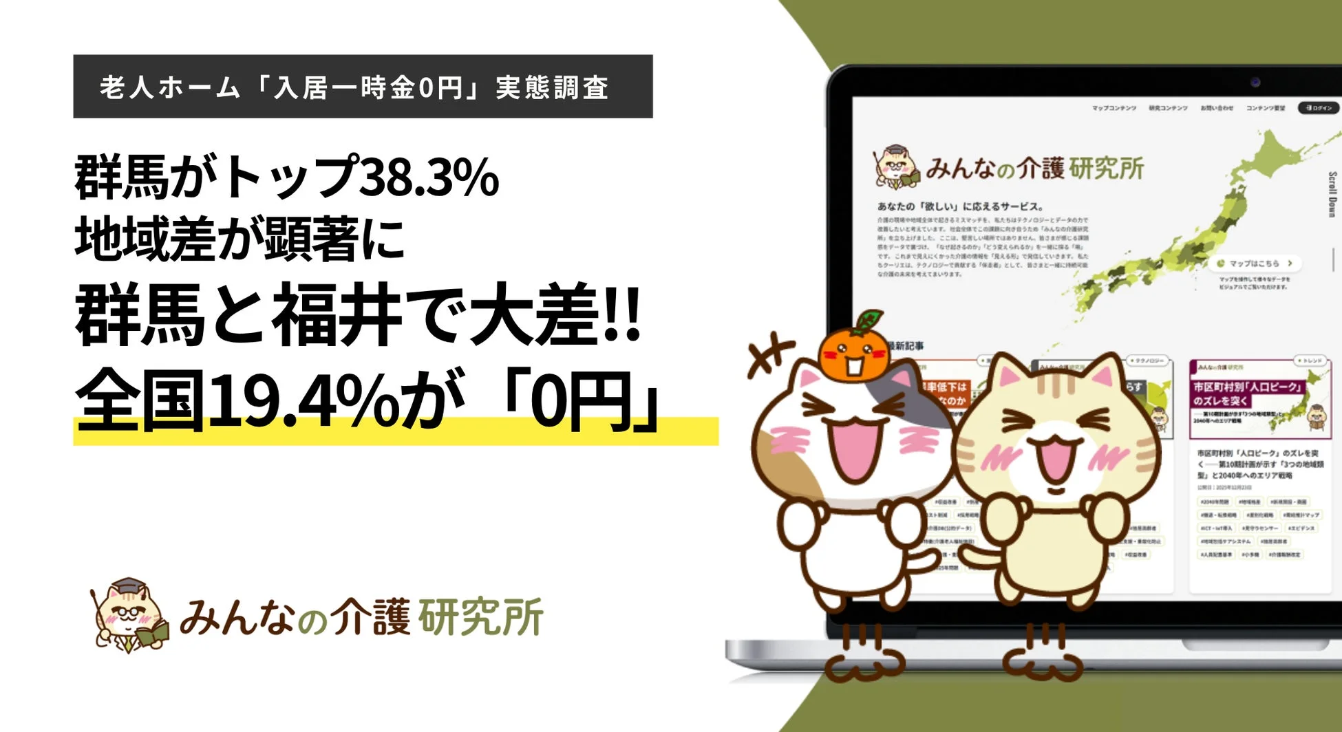 入居一時金0円の施設実態調査