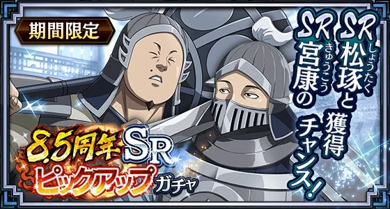 期間限定 8.5周年 SR ピックアップ ガチャ SR 松琢 しょうたく と 獲得 SR 宮康 きゅうこう の チャンス!