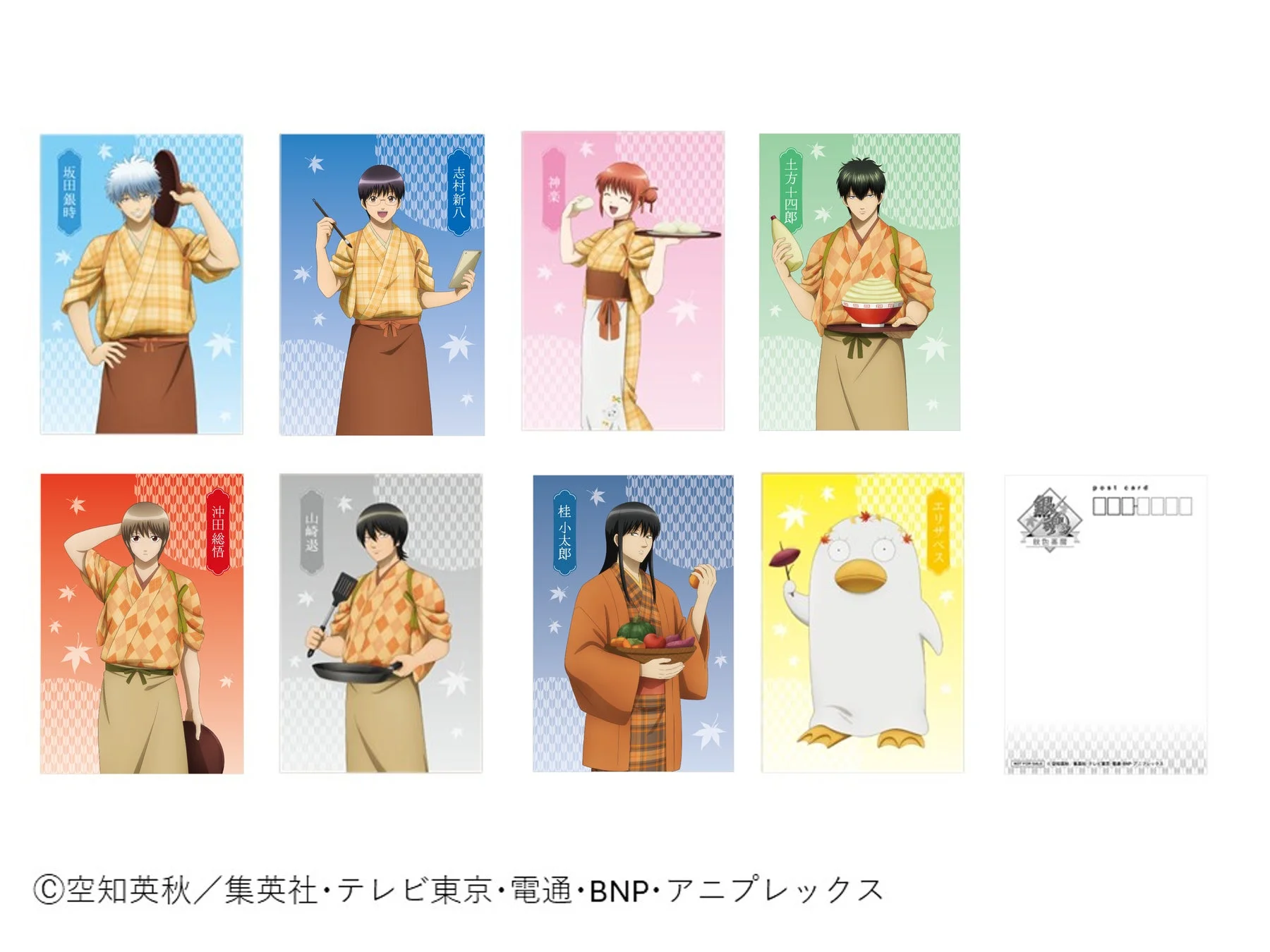 人気アニメ「銀魂」のキャラクターたちが、和風のエプロンや着物を着用し、料理や食材を持つ姿が描かれたポストカードセットです。坂田銀時、志村新八、神楽、土方十四郎、沖田総悟、山崎退、桂小太郎、エリザベスが登場し、それぞれが個性的なアイテムを持っています。