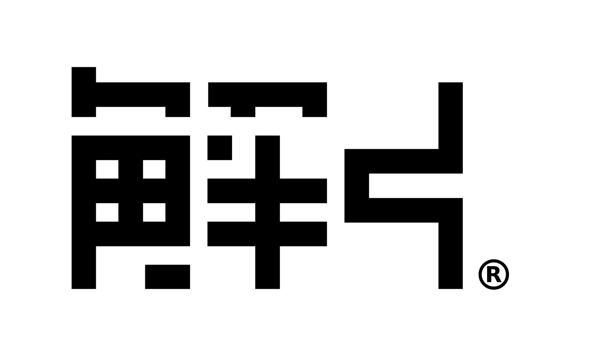 白地に黒で「鮮」という漢字がピクセルアートのようなスタイルで描かれたロゴです。右下には登録商標マーク「®」が付いています。