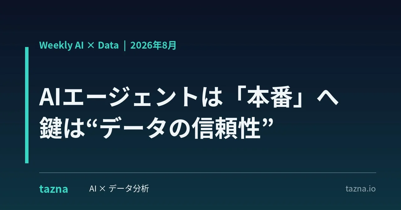 AIエージェントは「本番」へ 鍵は"データの信頼性"