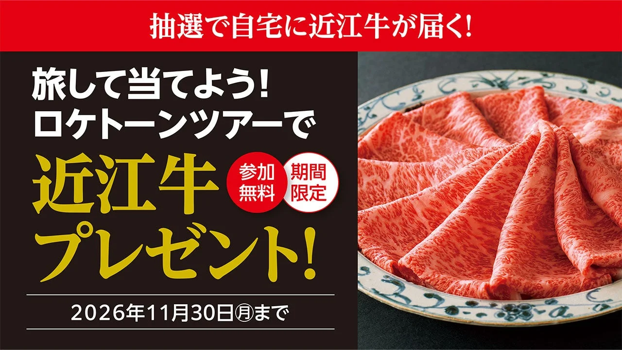 近江牛プレゼントキャンペーン