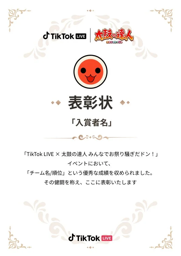 太鼓の達人コラボ表彰状