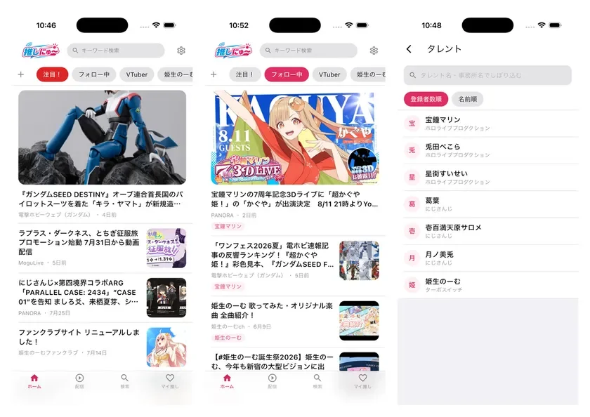 推しにゅ〜iOS版画面