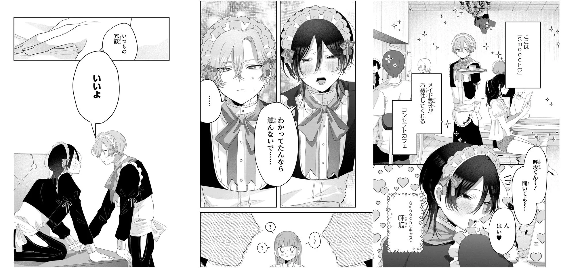 メイド男子がお給仕するコンセプトカフェ「Smooch♡」