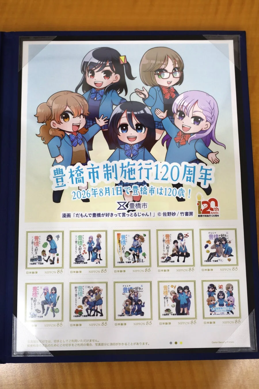 豊橋市制施行120周年記念オリジナルフレーム切手