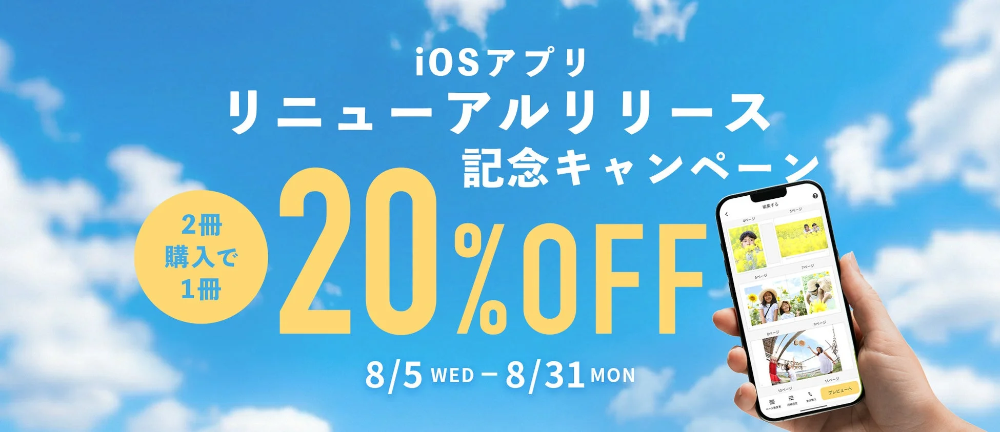 iOSアプリのリニューアルリリースを記念したキャンペーンを告知する画像です。2冊購入で1冊が20%OFFになる特典があり、期間は8月5日から8月31日まで。青空を背景に、スマートフォンでフォトブックを編集する様子が描かれています。