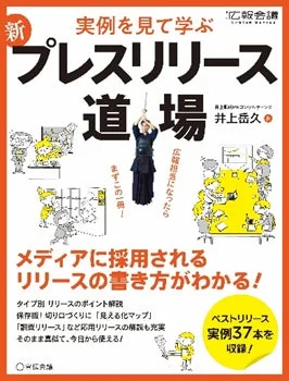 新 事例を見て学ぶ 広報会議 プレスリリース 道場
