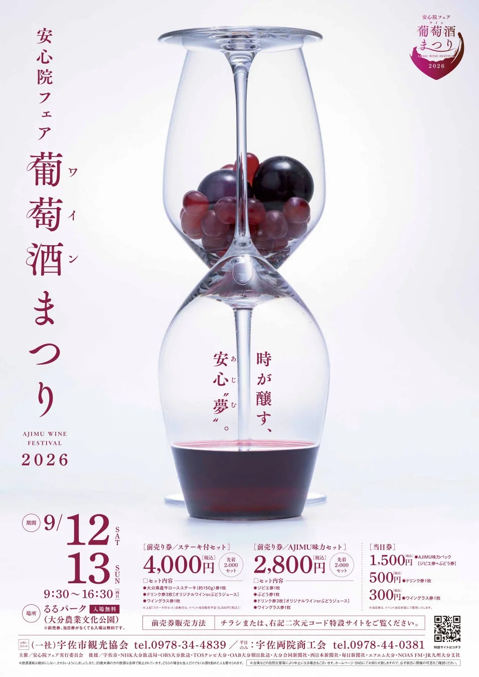 安心院フェア 葡萄酒まつり 2026