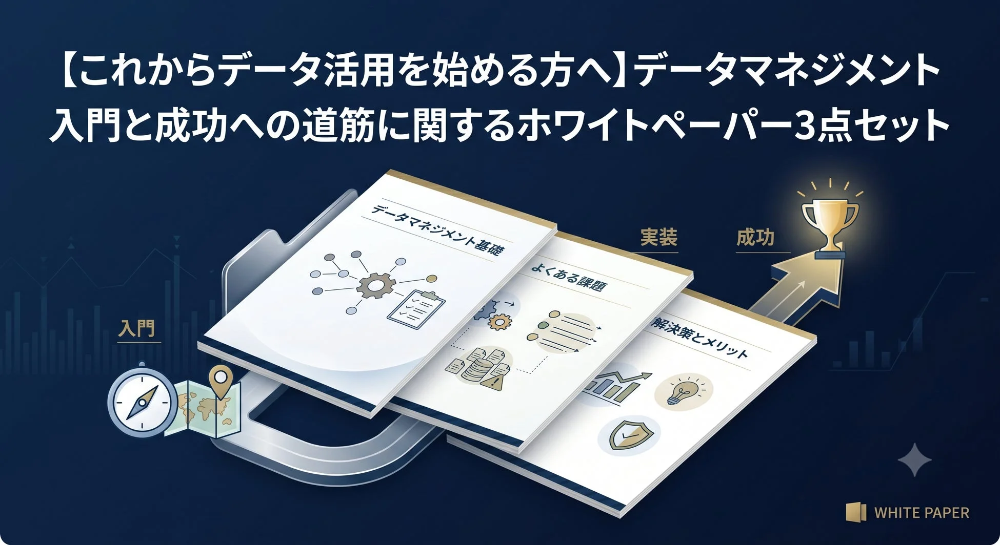 データマネジメント入門と成功への道筋に関するホワイトペーパー3点セット
