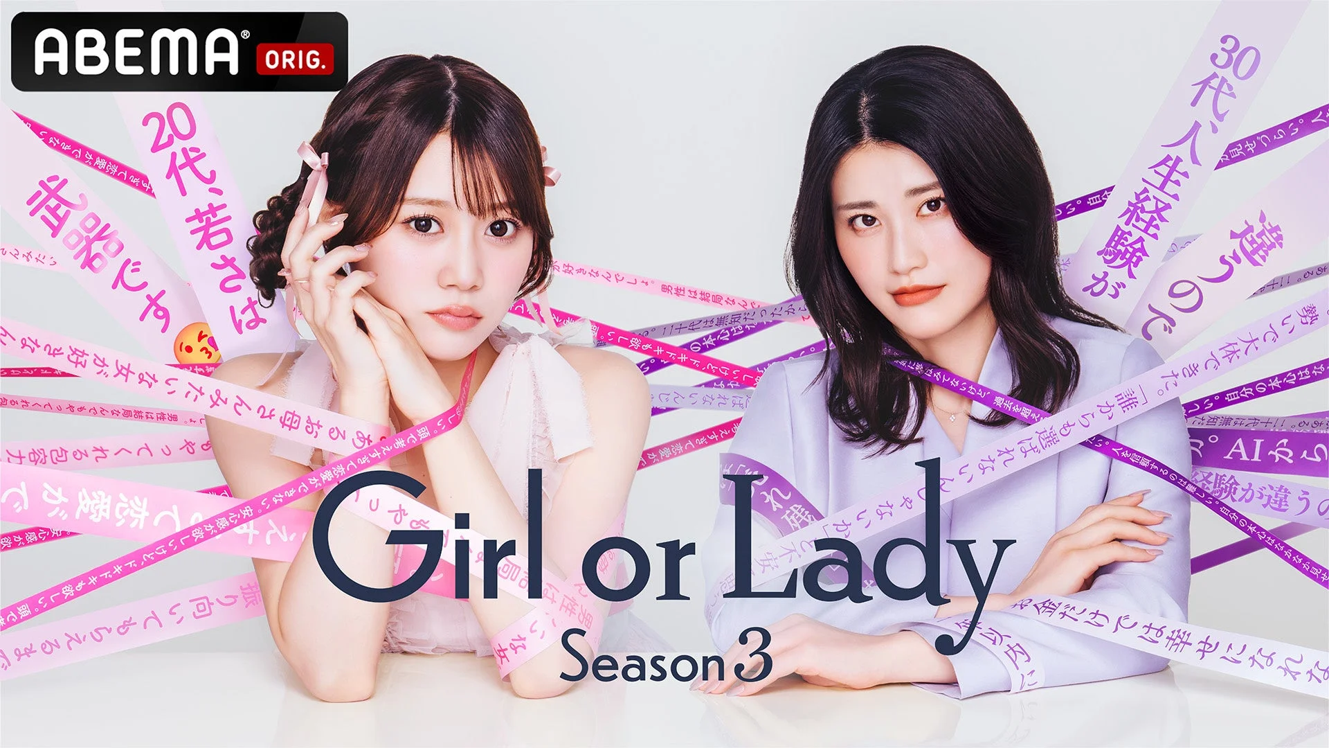 ABEMA Girl or Lady Season 3 キービジュアル